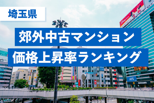 【埼玉県・中古マンション相場】5年間での駅別価格上昇率ランキングを発表！最上位は「三郷駅」で86.4％上昇～都心高騰の波が郊外へ波及、2,000万円台だった駅が上位を独占～