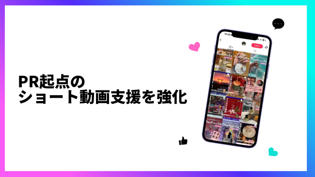 PR起点のショート動画支援を強化