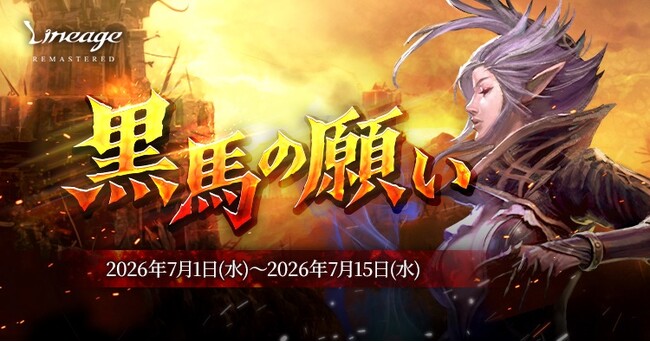 『リネージュ』リネージュをプレイしてイベントアイテムをもらおう！イベント「黒馬の願い」スタート！