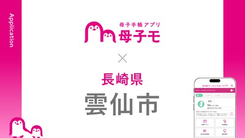 母子手帳アプリ『母子モ』が長崎県雲仙市で提供を開始！