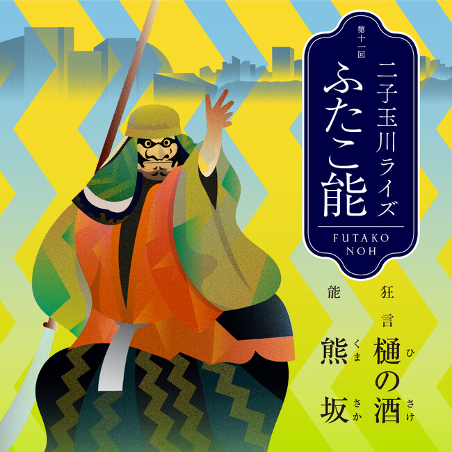 二子玉川で伝統芸能に浸る２日間！「二子玉川ライズ ふたこ能」鑑賞券付き宿泊・ディナープランが登場能の余韻とともにホテルステイやお食事を