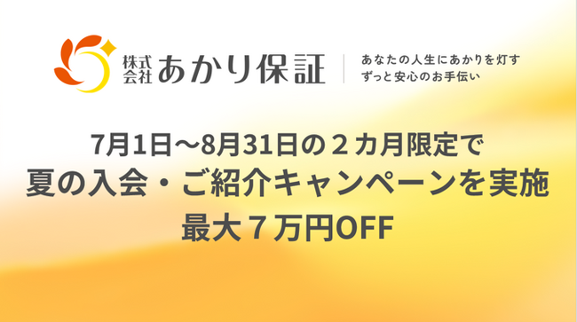おひとりさま高齢者向けに身元保証サービスを提供するあかり保証、２カ月限定の夏の入会・ご紹介キャンペーン「最大７万円OFF」を実施