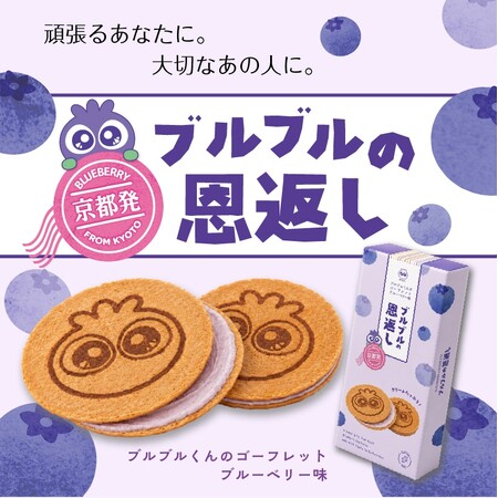 【新商品】お土産菓子シリーズ第1弾！わかさ生活から米粉 100%・濃厚ブルーベリークリームを挟んだゴーフレット『ブルブルの恩返し』を本日 7 月 1 日(水)より発売！