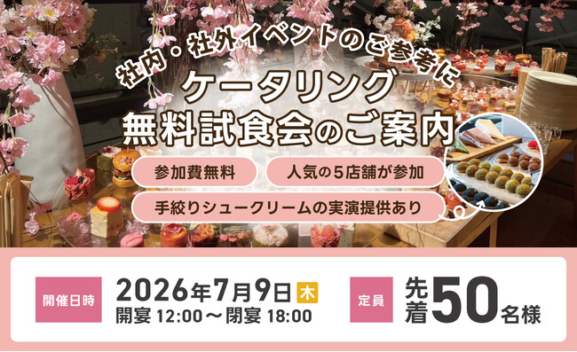 【先着50名様・参加費無料】7/9大阪(梅田)にて人気の5店舗のケータリングを体験できる試食会を実施！参加者募集中