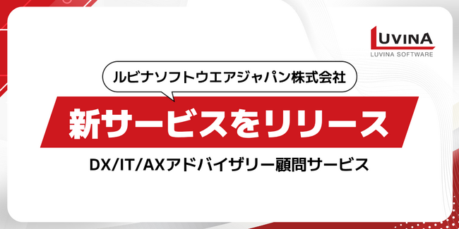 ルビナソフトウエアジャパン株式会社、新サービスをリリース