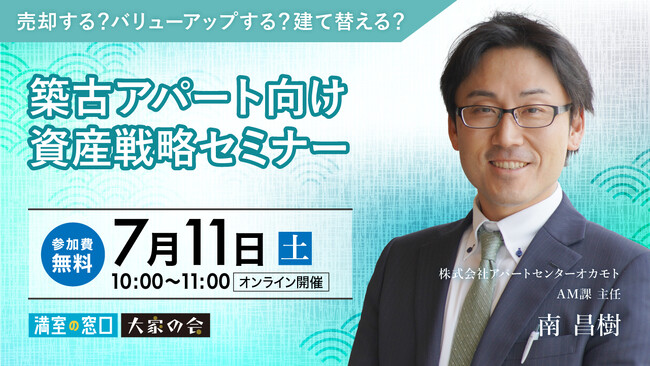 不動産オーナー向けセミナー『売却する？バリューアップする？建て替える？築古アパート向け資産戦略セミナー』 オンライン開催