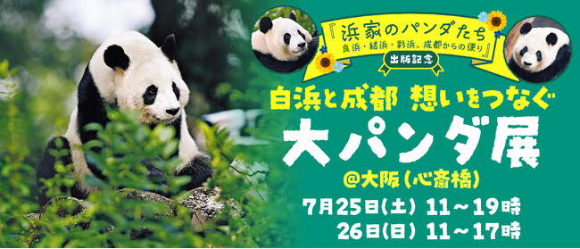 【2日間限定】写真集『浜家のパンダたち――良浜・結浜・彩浜、成都からの便り』出版記念「白浜と成都　想いをつなぐ大パンダ展」開催が決定！！