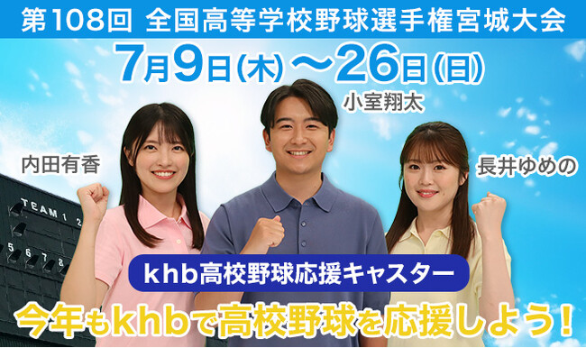 khbは今年も夏の高校野球宮城大会を応援します