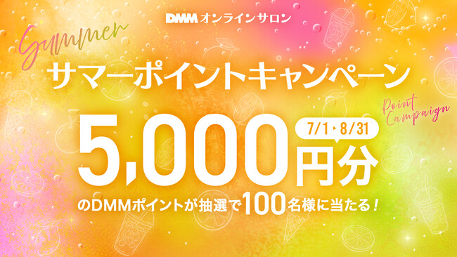 【DMMオンラインサロン】この夏は、コミュニティで「好き」に熱中！サロン入会で5,000ポイントが100名様に当たる！「サマーポイントキャンペーン」今年も開催
