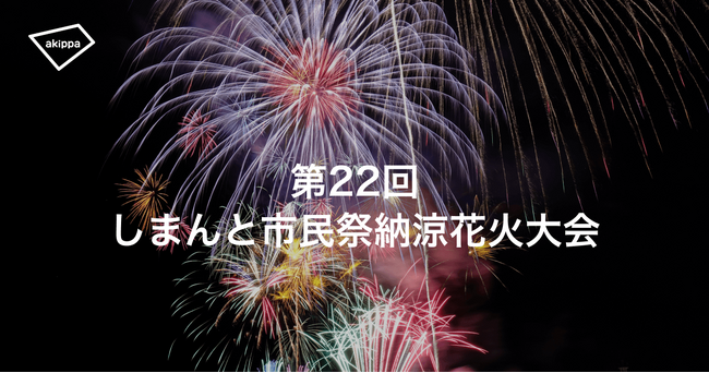 「第22回 しまんと市民祭納涼花火大会」にてアキッパの公式駐車場および有料観覧席の予約受付が決定