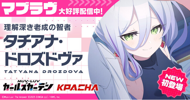 マブラヴ最新作『マブラヴ ガールズガーデン』新章解放イベント【天鎖封祀（オラクル・ゼロ）】公開！新SSR「タチアナ・ドロズドヴァ」登場！