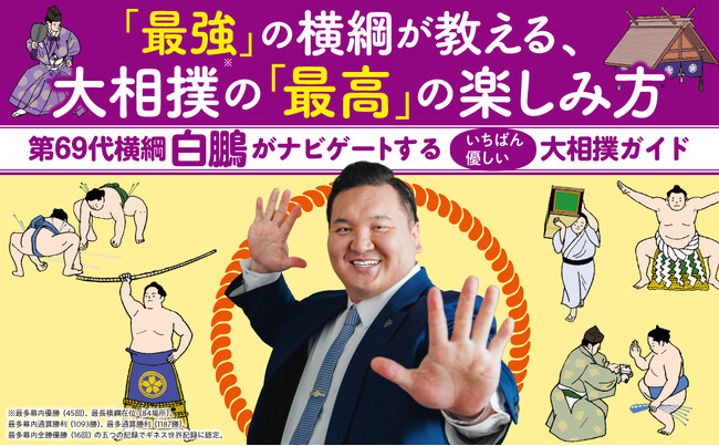 「最強」の横綱・白鵬が教える、大相撲の「最高」の楽しみ方。大相撲の魅力を
