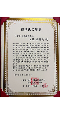 OKI、菊地氏が情報処理学会 情報規格調査会 2026年度「標準化功績賞」を受賞