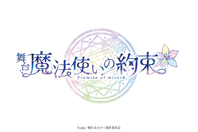 舞台『魔法使いの約束』シリーズ5周年を記念したメモリアルブック、詳細解禁！ 各国キャスト座談会、歴代キャスト対談、クリエイターインタビューなど充実の収録内容