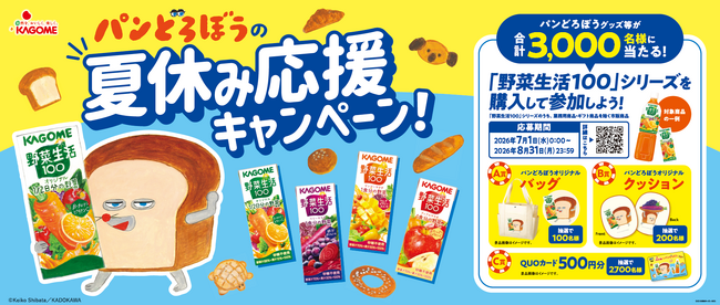 オリジナルグッズ等が当たる！「野菜生活100」×「パンどろぼう」の夏休み応援キャンペーン！7月1日（水）よりスタート