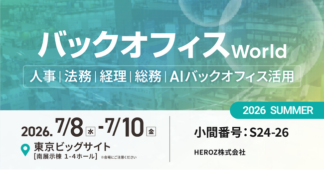 HEROZ、「バックオフィスWorld」出展のお知らせ
