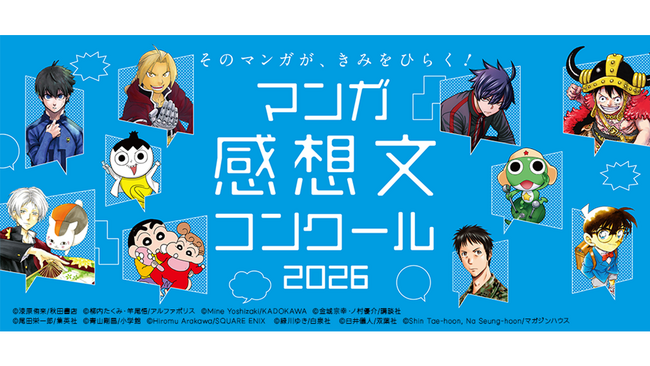 セルシスの「CLIP STUDIO PAINT」が、全国の小・中・高校生を対象とした「マンガ感想文コンクール2026」に協賛　マンガを読んで感じた想いを、表現する喜びへ