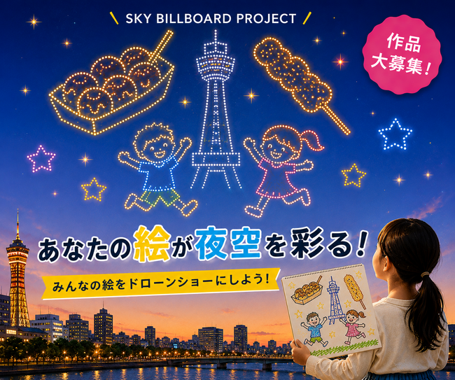 【大阪府民参加型】あなたの一枚が夜空を彩る。SKY BILLBOARD PROJECT「大阪のみんなでつくる 夜空のアート作品」作品募集開始！