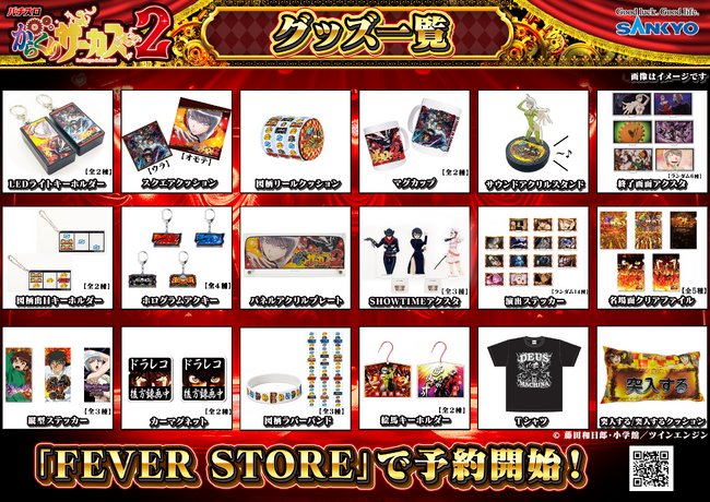 「Lパチスロ からくりサーカス2」グッズ予約受付開始のお知らせ