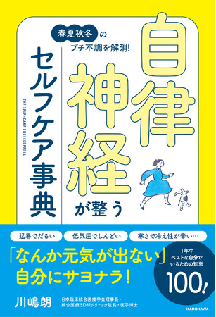 猛暑シーズンも自律神経を整える方法を知っていれば怖くない！『自律神経が整うセルフケア事典』7月1日（水）発売！