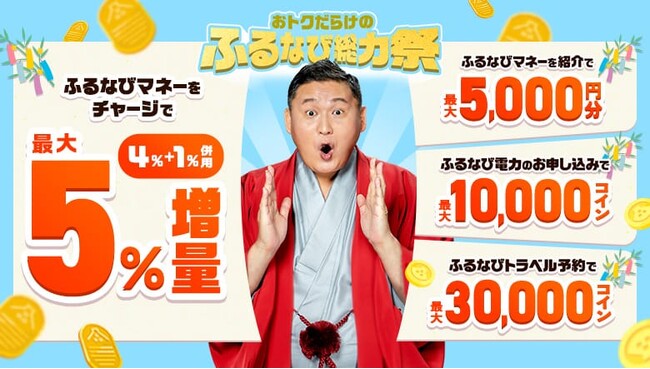 『ふるなびマネー最大5%増量＆ふるなび電力・ふるなびトラベル予約の利用でおトクな2026年サイト開設12周年記念ふるなび総力祭』を開始！