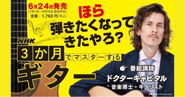 『NHK3か月でマスターする　ギター』テキスト売上好調で発売即増刷決定！　放送は本日7月1日スタート