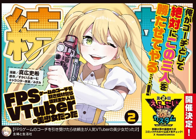 第２回カスタム大会も開催決定！！『FPSゲームのコーチを引き受けたら依頼主が人気VTuberの美少女だった（コミック）２』7月3日(金)発売／PASH! コミックス