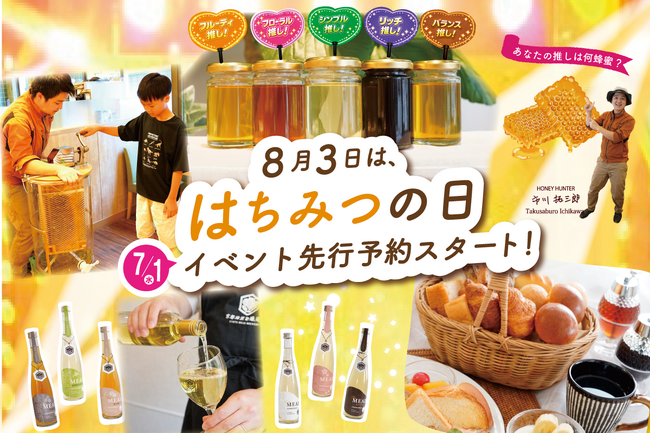 「推し蜜」を見つける夏の体験イベントを開催　【蜂蜜専門店ミールミィ】採蜜体験やハニーモーニングなど、蜂蜜の個性を楽しむ企画を実施