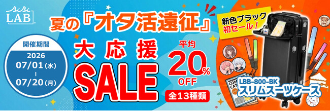 【平均20％OFF】「夏の『オタ活遠征』大応援セール」開催！スリムスーツケースなど人気アイテムをお得にGETするチャンス！
