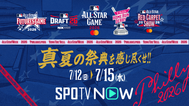 【MLBオールスター2026】SPOTV NOWで全イベントを生配信！最高峰の祭典「オールスターゲーム」は完全無料！さらに、特別ゲストに“ザキヤマ”ことアンタッチャブル山崎弘也さんの出演が決定！