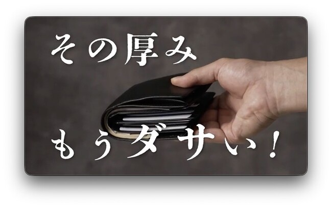 「その厚み、もうダサい。」アブラサス「薄い財布」の新CM2篇を7月1日よりオンエア