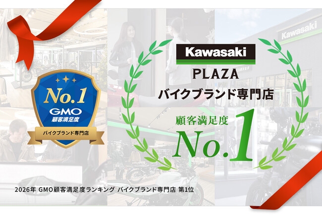 カワサキプラザ「2026年 GMO顧客満足度ランキング バイクブランド専門店 第1位」を獲得