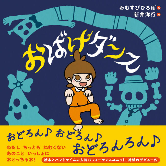 「おどろん おどろん おどろんろん♪」真夜中、次々現れるおばけたちと一緒に体を動かしちゃおう！夏にぴったりの絵本 『おばけダンス』７/1発売！