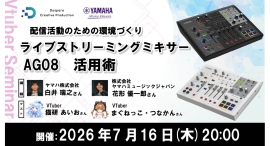 【ドスパラ】ライブストリーミングミキサー「AG08」活用術講座 受講後のアンケート回答者から抽選で配信に役立つ機材をプレゼント 7月16日(木)20時より開催 【ドスパラ】ライブストリーミングミキサー「AG08」活用術講座 受講後のアンケート回答者から抽選で配信に役立つ機材をプレゼント 7月16日(木)20時より開催