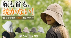 【首すじまで徹底ガード】首まで隠れる。真夏の外出を変える360°UVカットハットを最大45パーセントオフで応援購入できるクラウドファンディングのプロジェクト実施 【首すじまで徹底ガード】首まで隠れる。真夏の外出を変える360°UVカットハットを最大45パーセントオフで応援購入できるクラウドファンディングのプロジェクト実施