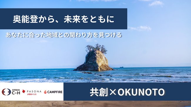 奥能登に全国の力を。被災地での関係人口創出と事業の加速を包括的に支援する取り組みを開始