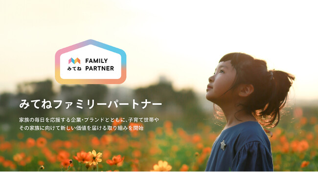 「みてねファミリーパートナー」で楽天グループ株式会社と契約締結