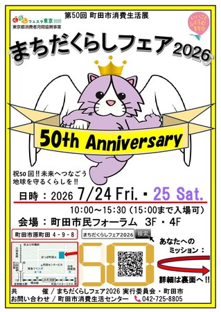 【東京都町田市】第50回町田市消費生活展「まちだくらしフェア2026」を開催します