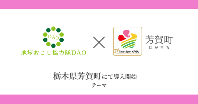 【栃木初】芳賀町で地域おこし協力隊DAO（ダオ）開始。SNSとゲームによる町の魅力発信と関係人口拡大