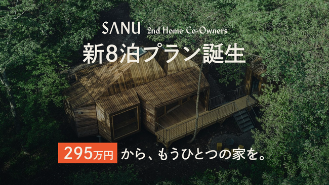 シェア別荘「SANU 2nd Home Co-Owners」新プラン登場！年間8泊・295万円から ”もうひとつの家”を