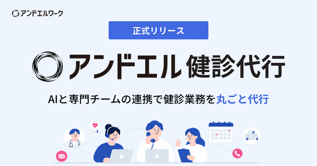アンドエル、健康診断業務を丸ごと代行する「アンドエル健診代行」を正式リリース