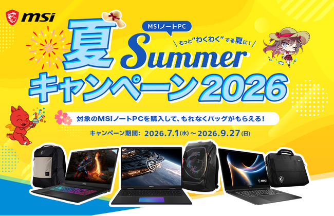 対象のMSIノートPC製品の購入で豪華特典がもらえる、キャンペーンを開催 『MSIノートPC SUMMERキャンペーン2026』