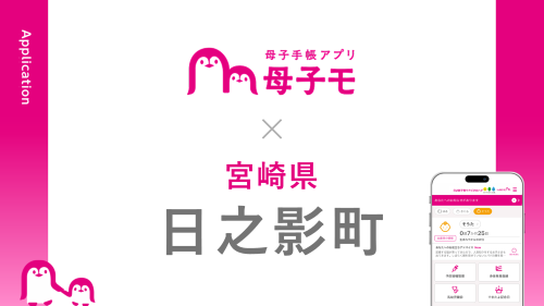 母子手帳アプリ『母子モ』が宮崎県日之影町で提供を開始！