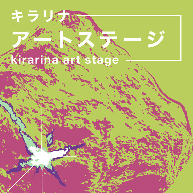 【アートと日常が交わる場所】キラリナ京王吉祥寺に新たなアートスペース誕生!