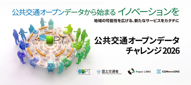 「公共交通オープンデータチャレンジ2026」