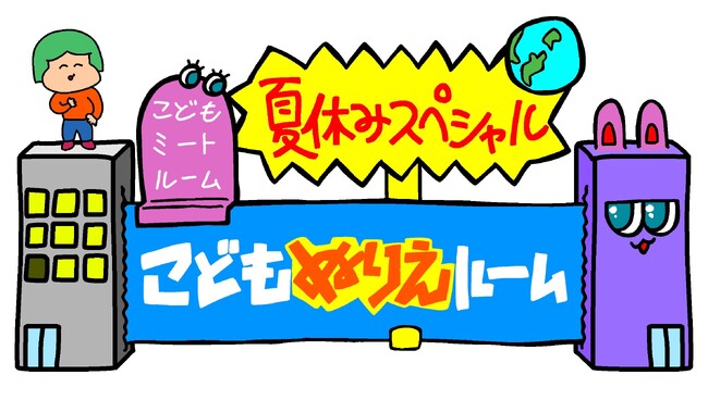 大阪府立江之子島文化芸術創造センター[enoco]こどもミートルーム夏休みスペシャル「こどもぬりえルーム」開催のお知らせ