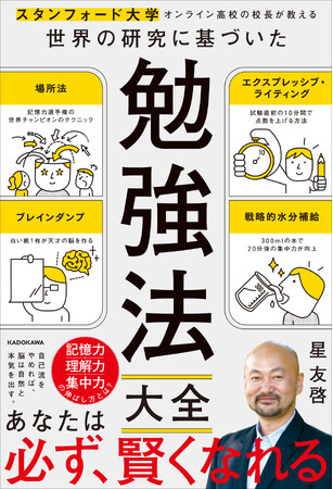 Amazon 売れ筋ランキング 本 「受験・入試」カテゴリで1位獲得の『スタンフォード大学オンライン高校の校長が教える 世界の研究に基づいた 勉強法大全』が話題！