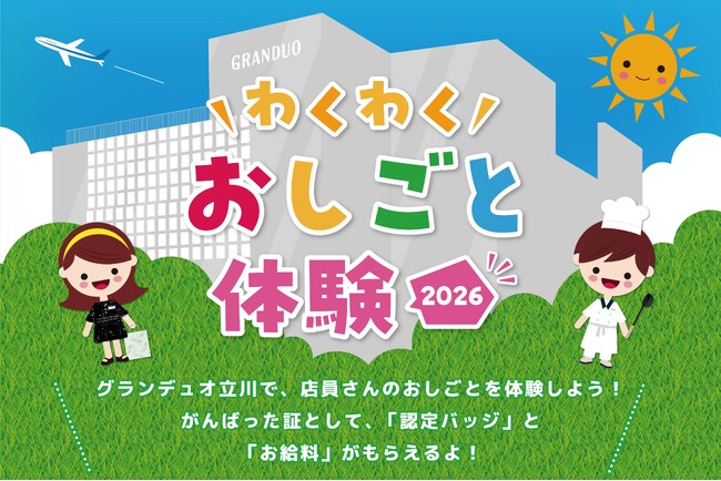 【グランデュオ立川】人気ショップの店員さんに挑戦！「わくわくおしごと体験2026」開催