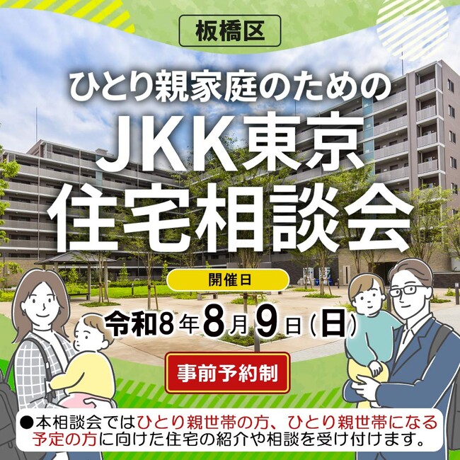 ひとり親家庭の住まい探しをサポートする「ひとり親家庭のための住宅相談会」を令和８年８月９日に板橋区で開催