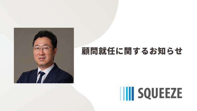 パワーエックス 執行役CFOの藤田利之氏 がSQUEEZE顧問に就任